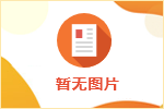 2024年贵州贝耀建筑工程有限公司招聘工作人员数名委派至贵州首嘉物业服务有限责任公司工作（安保人员，维修工）