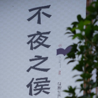 不夜之侯