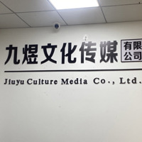 九煜文化传媒公司